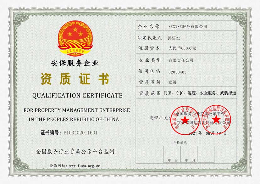 四川安保服务资质证书(图1)