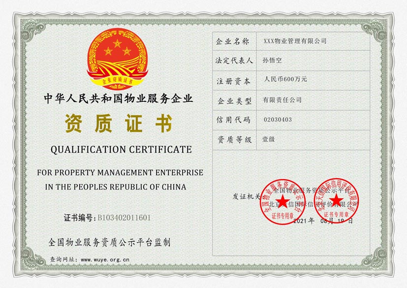 四川物业服务资质证书(图1)