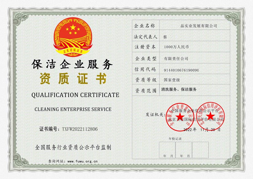 四川保洁服务资质证书(图1)