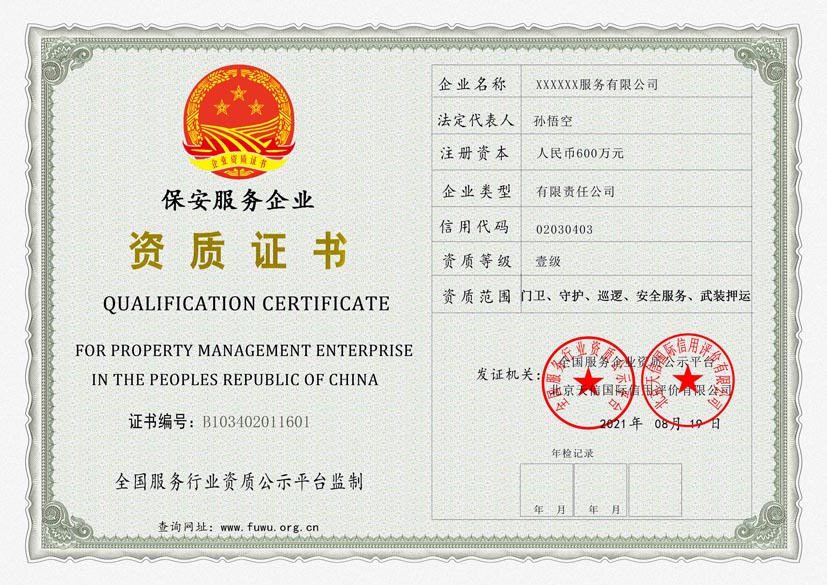四川保安行业服务资质证书(图1)