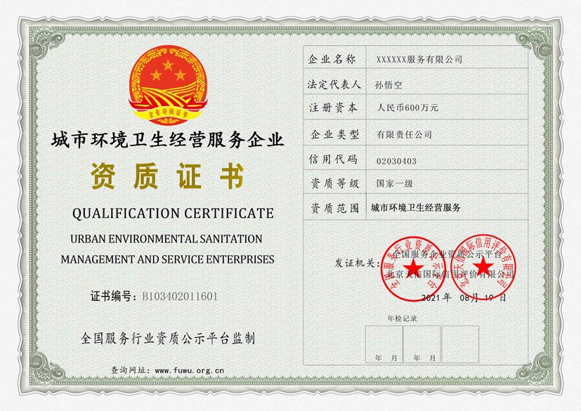四川城市环境卫生经营服务资质证书(图1)